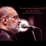 دانلود آهنگ جدید محمد اصفهانی به نام محرم 98