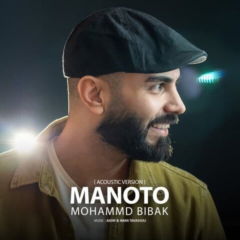 دانلود آهنگ محمد بی باک به نام من و تو (نسخه آکوستیک)