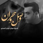 دانلود آلبوم حیدر احمدی به نام وصل و هجران