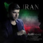 دانلود آهنگ امیر آقاسی به نام ایران
