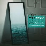 دانلود آهنگ امید احمدی به نام آب و آینه
