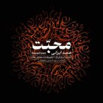 دانلود آهنگ صمد ایرانی به نام محبت